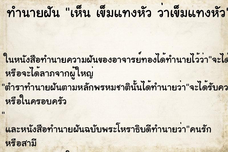 ทำนายฝันทำนายฝันเห็นเข็มแทงหัวว่าเข็มแทงหัว